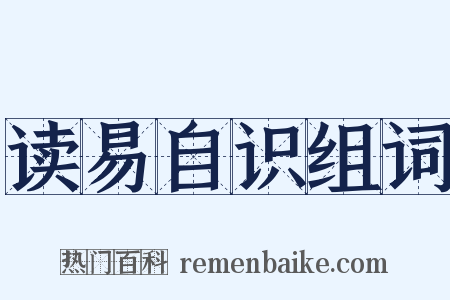 读易自识组词是什么意思的图片